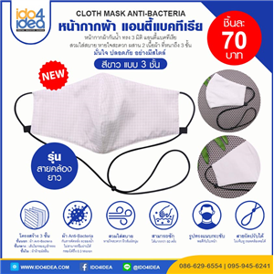 [2021CMAWT] หน้ากากผ้า Cloth Mask Anti-Bacteria สีขาว แบบ 3 ชั้น รุ่นสายคล้องยาว Free Size 