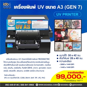 [00UVA3G7] เครื่องพิมพ์ UV ขนาด A3 (Gen 7) พร้อมหมึก 5 สี 