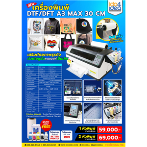 [DTF-DFTA3-MAX30CM] เครื่องพิมพ์ DTF / DFT A3 MAX 30 CM