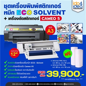 [ECO-Solvent-Set] ชุดเครื่องพิมพ์สติกเกอร์ หมึก ECO-Solvent พร้อมเครื่องตัด CAMEO V5