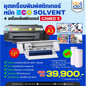 [ECO-Solvent-Set] ชุดเครื่องพิมพ์สติกเกอร์ หมึก ECO-Solvent พร้อมเครื่องตัด CAMEO V5