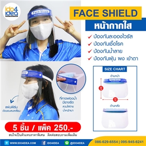 [2020FASDP] IDO Face Shield หน้ากากสำหรับป้องกันละอองและเชื้อโรค 1 แพ็คบรรจุ 5 ชิ้น 