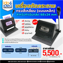 [00BTC68M0] เครื่องตัดกระดาษ ทรงสี่เหลี่ยม 68x24 mm. (แบบเหล็ก)