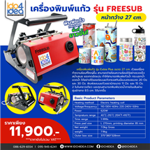 [PKMXP-FS] เครื่องพิมพ์แก้ว รุ่น FREESUB ขนาดหน้ากว้าง 27 ซม. (ทำแก้วกระบอกพื้นที่ยาวขึ้น) 