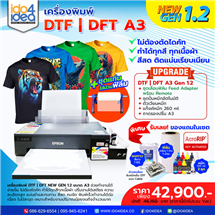 [DTF-DFTA3-1.2] เครื่องพิมพ์เสื้อ DTF / DFT New Gen A3 (Gen 1.2)