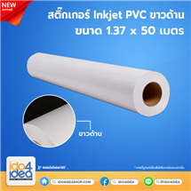 [PKST-GWM-137] สติกเกอร์ Inkjet PVC ขาวด้าน ขนาด 1.37x50 เมตร