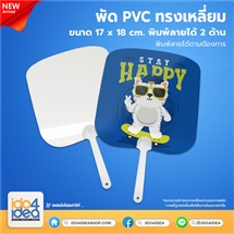 [PK-FN-02] พัด PVC ทรงเหลี่ยม พิมพ์ภาพได้