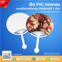 [PK-FN1-01] พัด PVC ทรงกลม แบบมีโครงแข็งแรง พิมพ์ภาพได้