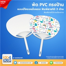 [PK-FN1-02] พัด PVC ทรงป้าน แบบมีโครงแข็งแรง พิมพ์ภาพได้