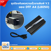 [PKDTF-ATSP-A4] ชุดป้องกันลดความเร็วงานพิมพ์ V.2 ของ DTF A4 ( L8050 )
