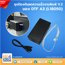 [PKDTF-ATSP-A3] ชุดป้องกันลดความเร็วงานพิมพ์ V.2 ของ DTF A3 (L18050)