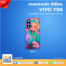 [PKVVY04TU-BK] เคส Vivo Y04 ซิลิโคน สำหรับสกรีนลาย พิมพ์ภาพได้