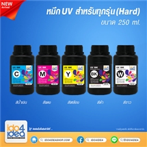 [PKUV-ALL-H-C-250ml] หมึก UV สำหรับทุกรุ่น (Hard) 250 ml.