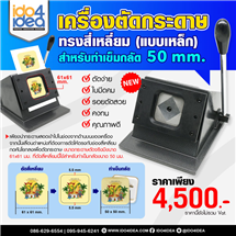 [00BTC50M0] เครื่องตัดกระดาษทรงสี่เหลี่ยม สำหรับทำเข็มกลัด 50 mm. (แบบเหล็ก)