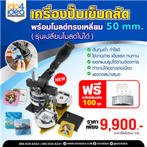 [PKBPMS-50mm] เครื่องปั๊มเข็มกลัด พร้อมโมลด์ทรงเหลี่ยม 50 mm. (รุ่นเปลี่ยนโมลด์ไม่ได้) 