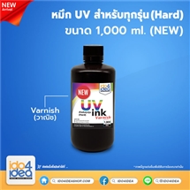 [PKUV-ALL-H-CLN-1L] หมึก UV สำหรับทุกรุ่น (Hard) วานิช 1 ลิตร (NEW)