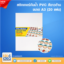 [PKSTPVC-WTM-A3-20 แผ่น] สติกเกอร์กันน้ำ PVC Sticker สีขาวด้าน ขนาด A3 ( 20 แผ่น)