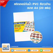 [PKSTPVC-WTM-A4-20 แผ่น] สติกเกอร์กันน้ำ PVC Sticker สีขาวด้าน ขนาด A4 ( 20 แผ่น)