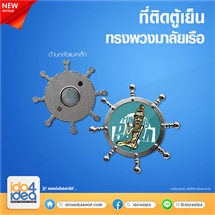 [PK-OPM-BS] ที่ติดตู้เย็น ทรงพวงมาลัยเรือ สำหรับพิมพ์ภาพ