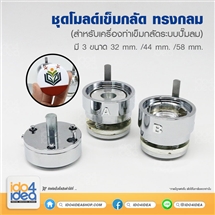 [2020MVP32] ชุดโมลด์กดเข็มกลัด ทรงกลม สำหรับเครื่องทำเข็มกลัดระบบปั๊มลม มี 3 ขนาด