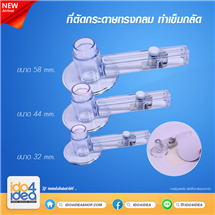 [2021AJC32] ที่ตัดกระดาษทรงกลม ทำเข็มกลัด ขนาด 32 / 44 / 58 mm.