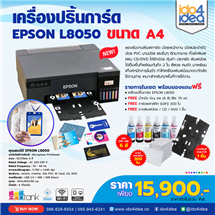 [Print-Card-L8050] เครื่องปริ้นการ์ด Epson L8050 ขนาด A4