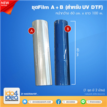 [PKDTF-Film-UVA3-60] ชุดFilm A+B สำหรับเครื่อง UV DTF หน้ากว้าง 60 cm. x 100 m. (1ชุด มี 2 ม้วน)