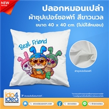 [PK-PLW-SS-WTB] ปลอกหมอนเปล่า ผ้าซุปเปอร์ซอฟท์ สีขาวนวล (ไม่มีไส้หมอน)
