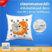 [PK-PLW-MC-WTB] ปลอกหมอนเปล่า ผ้าไมโครไฟเบอร์ สีขาว (ไม่มีไส้หมอน) 