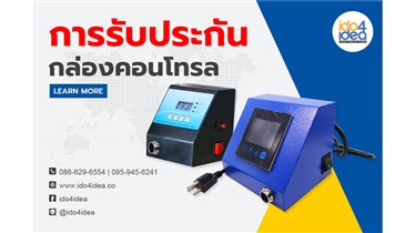 การรับประกันกล่องคอนโทรล