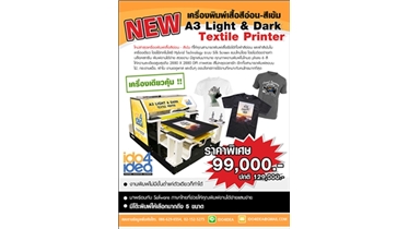 เครื่องพิมพ์เสื้อสีเข้ม-อ่อน A3 Light & Dark Textile Printer