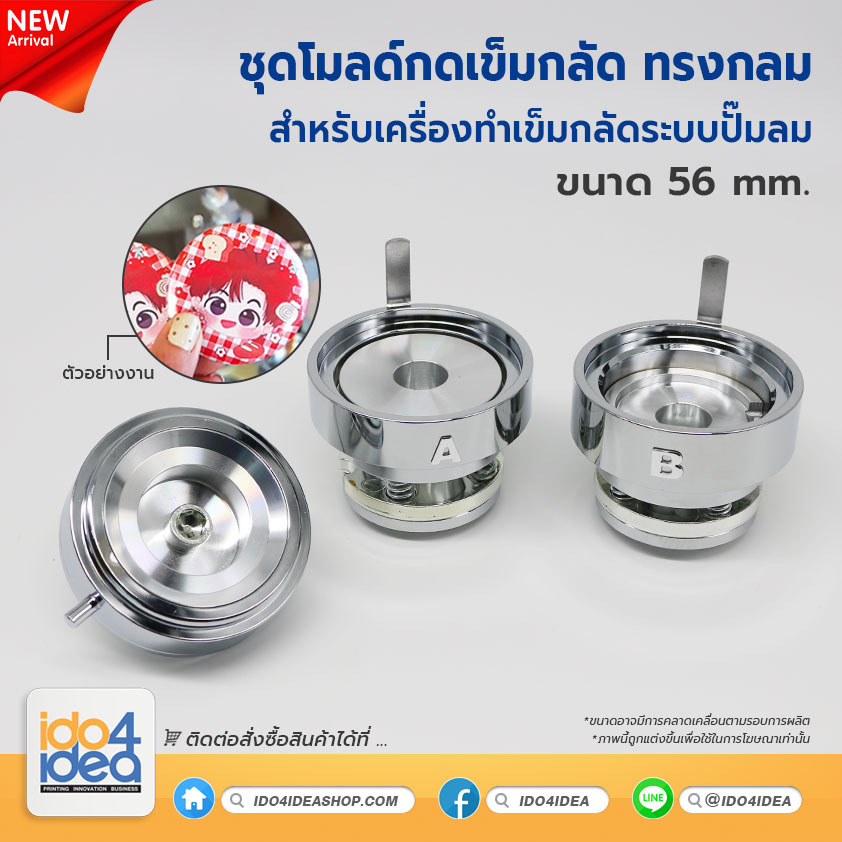 ชุดโมลด์กดเข็มกลัด ทรงกลม สำหรับเครื่องทำเข็มกลัดระบบปั๊มลม มี 4 ขนาด